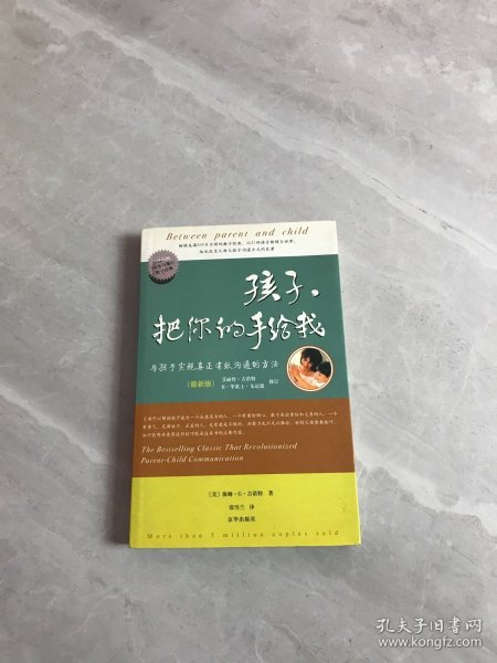 孩子，把你的手给我：与孩子实现真正有效沟通的方法