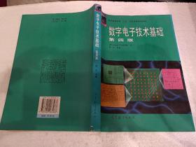 数字电子技术基础-第四版（16开）平装本