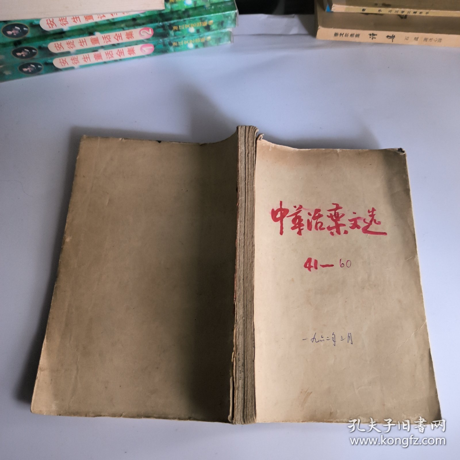 中华活页文选1962年41-60期