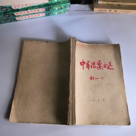中华活页文选1962年41-60期