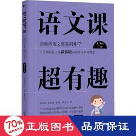 语文课超有趣：部编本语文教材同步学五年级下册（2020版）