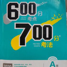 2019新版 600分考点 700分考法A版 高考物理 理想树67高考自主复习