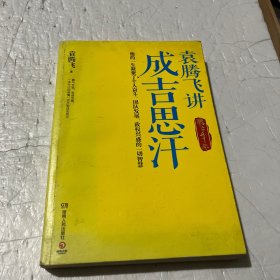 袁腾飞讲成吉思汗：腾飞五千年