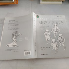 理解人体形态： 巴黎国立高等美术学院实用素描解剖书