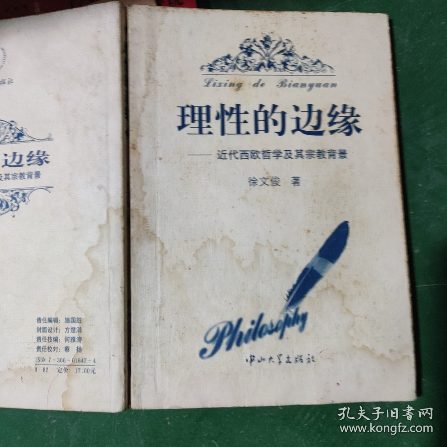 理性的边缘:近代西欧哲学及其宗教背景