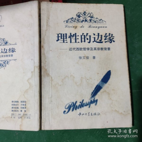 理性的边缘:近代西欧哲学及其宗教背景