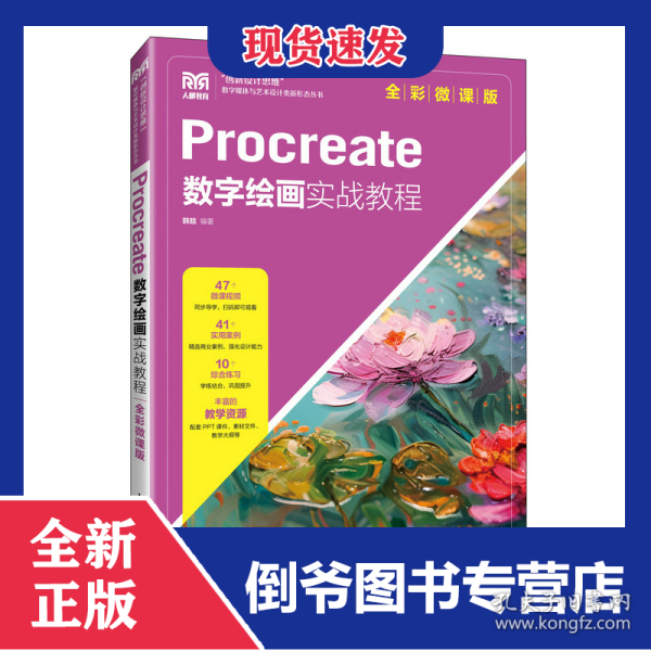 Procreate数字绘画实战教程（全彩微课版）