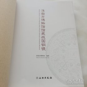 淮南市博物馆馆藏战国铜镜（没有书皮）