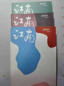 江南（文学双月刊）   2008年第1，2，3期   共3期