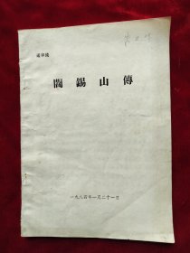 1984年山西地方志办公室郭忠<阎锡山传>（送审稿）山西省委书记朱卫华签名