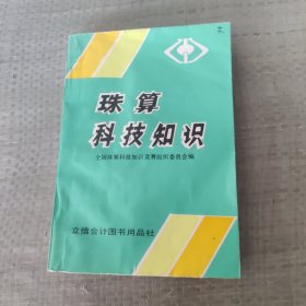 珠算科技知识