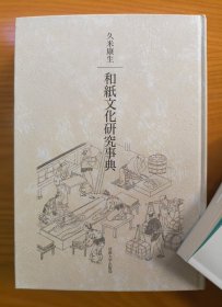 《和纸文化研究事典》硬精装一册全，久米康生著，法政大学出版局，2012年刊