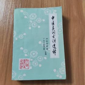 中医名词术语选释：里面有几张画线，请看好下单