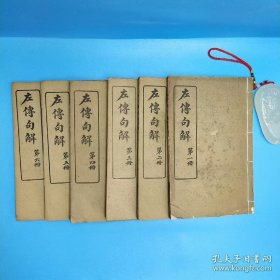 左傳句解(全六册)民国三年