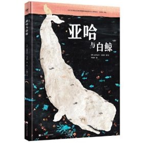 亚哈与白鲸（奇想国童书）博洛尼亚国际插画奖得主马索尔作品