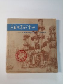 千军万马战金山 上海石油化工总厂工地速写 24开 平装本