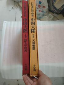 白川义员作品集 中国大陆 上下两卷 全2册 1984年，小学馆，大8开