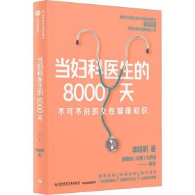 当妇科医生的8000天