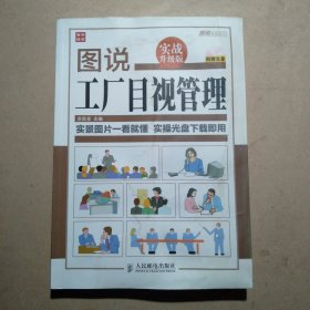 图说管理系列：图说工厂目视管理（实战升级版）