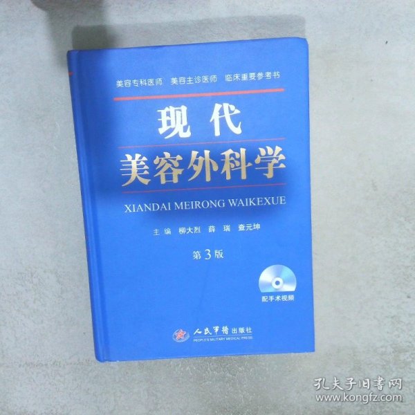 现代美容外科学（第三版）