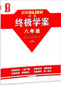 量点终极学案英语八年级下沈阳出版社沪教牛津版正版现货包邮