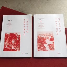 写给小学生的中国共产党历史/写给中学生的中国共产党（两本合售）