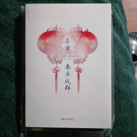 签名钤印本 妻妾成群（苏童作品系列新版）