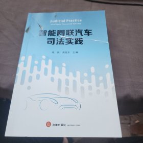 智能网联汽车司法实践