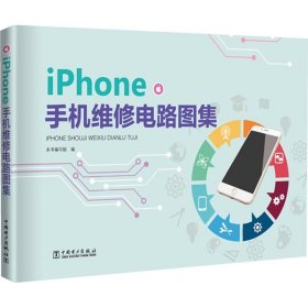 【正版书籍】iPhone手机维修电路图集专著本书编写组编iPhoneshoujiweixiudianlutuji