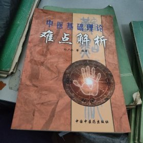 中医基础理论难点解析