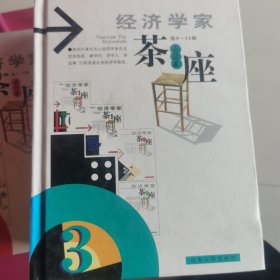 经济学家茶座（9-12辑·合订本）