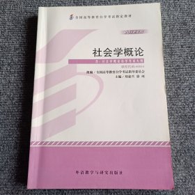 全国高等教育自学考试指定教材 社会学概论(2012年版)含：社会学概论自学考试大纲