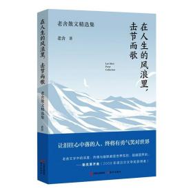 在人生的风浪里 击节而歌 老舍散文精选集