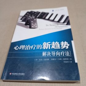 心理治疗的新趋势：解决导向疗法