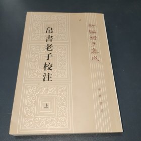 新编诸子集成：帛书老子校注（上册）