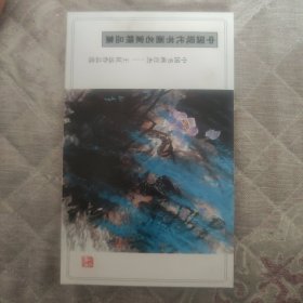 中国现代书画名家精品集～中国书画百杰～王征远作品选