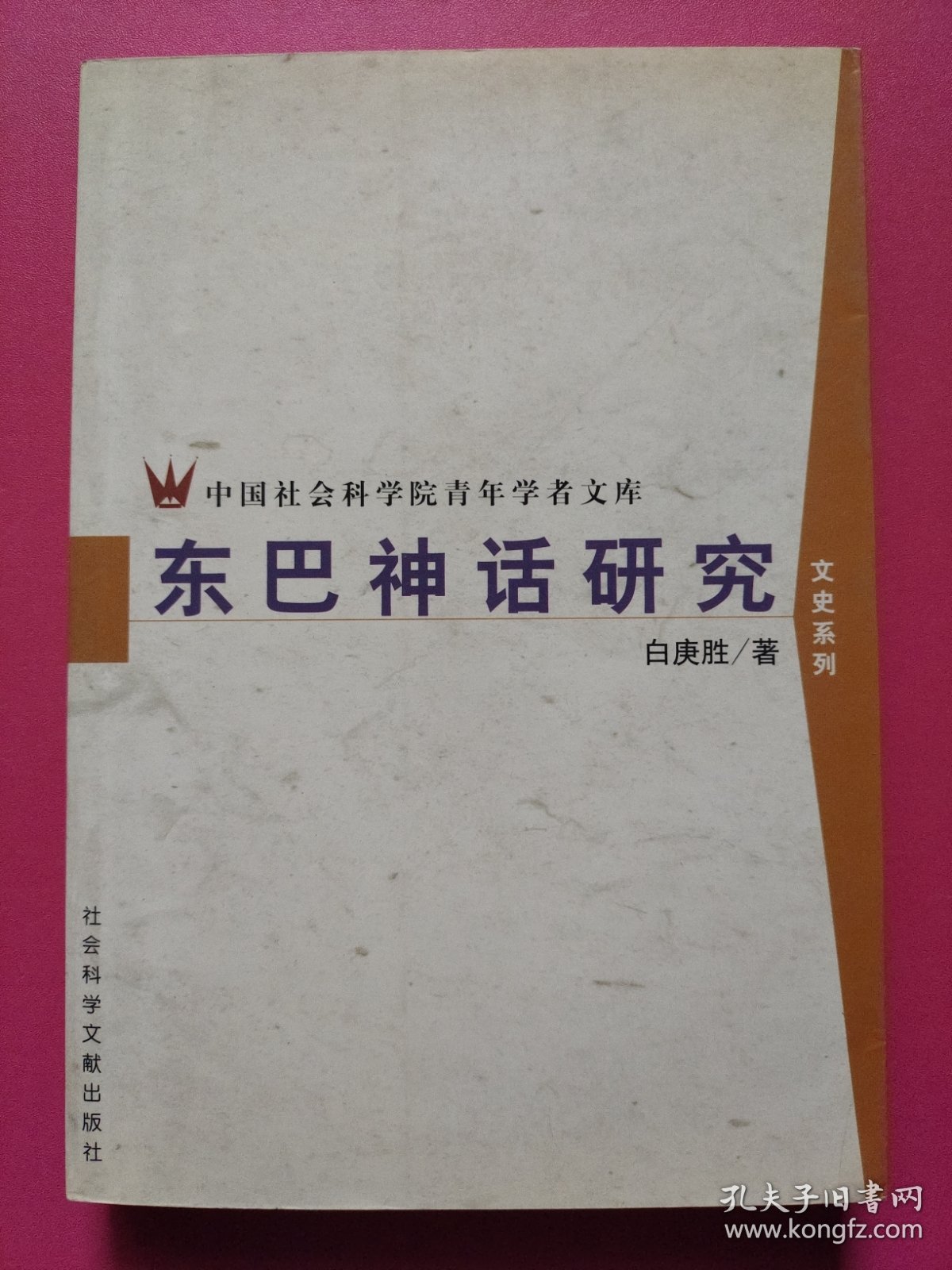 中国社会科学院青年学者文库·文史系列：东巴神话研究