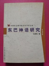 中国社会科学院青年学者文库·文史系列：东巴神话研究