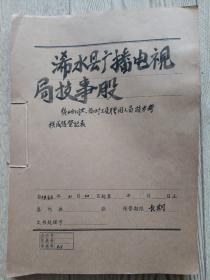 1986年浠水县广播电视局技事股待业合同工，临时工及聘用人员技术考核成绩登记表【含陈向前，陈茂文，黄佑明，陈继光，陈华山，韦金民等87人】