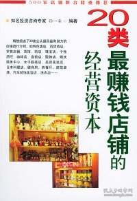 20类最赚钱店铺的经营资本孙一豪9787228084975新疆人民出版社
