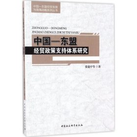 【正版书籍】中国-东盟经贸政策支持体系研究