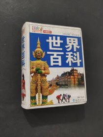 世界百科