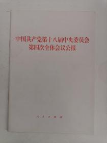 中国共产党第十八届中央委员会第四次全体会议公报