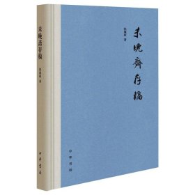 未晚斋存稿【正版新书】