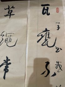 孙伯翔书法对联～尺寸，137*22CM