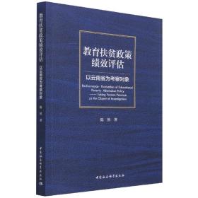 教育扶贫政策绩效评估-（以云南省为考察对象）