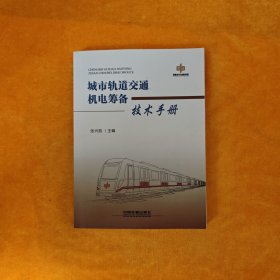 城市轨道交通机电筹备技术手册