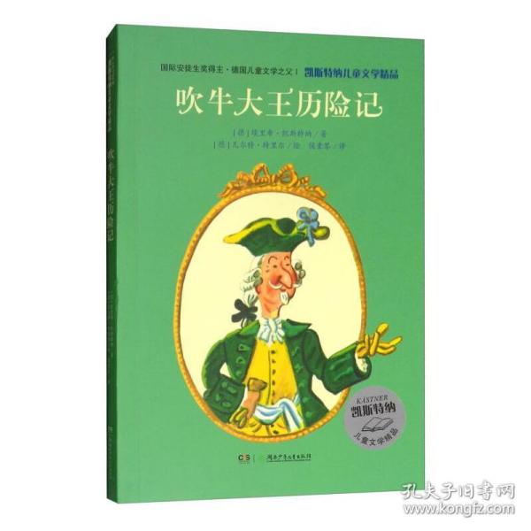 凯斯特纳儿童文学精品·吹牛大王历险记