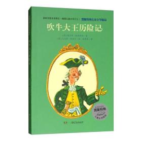 凯斯特纳儿童文学精品·吹牛大王历险记