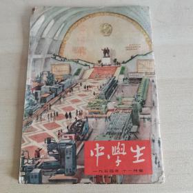 中学生（1954年11月号）